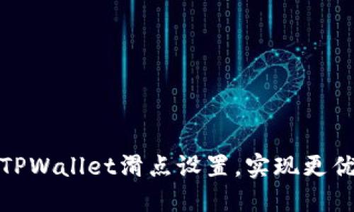 如何调节TPWallet滑点设置，实现更优交易体验