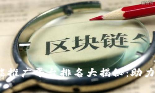2023年区块链智能推广平台排名大揭秘：助力你的项目飞跃巅峰