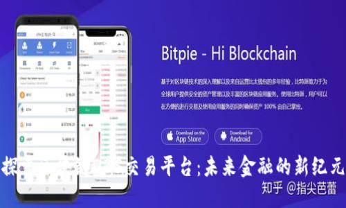 探索区块链DBS交易平台：未来金融的新纪元