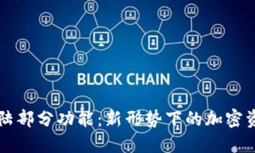 TPWallet终止大陆部分功能：新形势下的加密资产管理应对策略