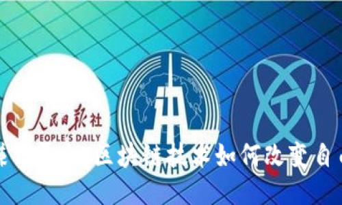 探索接任务赚钱平台：区块链技术如何改变自由职业的未来