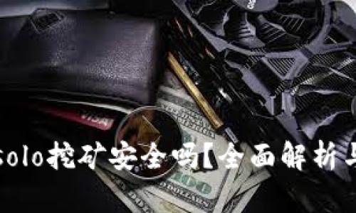 tpwalletsolo挖矿安全吗？全面解析与投资指南