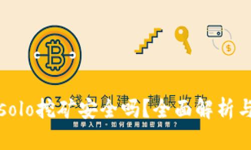 tpwalletsolo挖矿安全吗？全面解析与投资指南