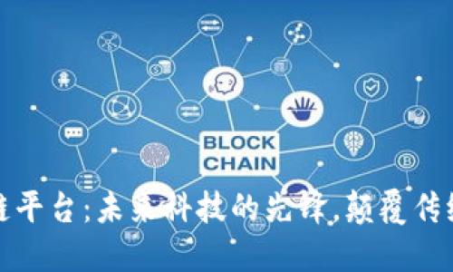 万向区块链平台：未来科技的先锋，颠覆传统的可能性
