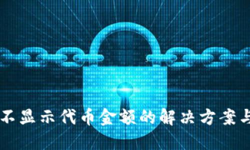 TPWallet不显示代币金额的解决方案与实用技巧