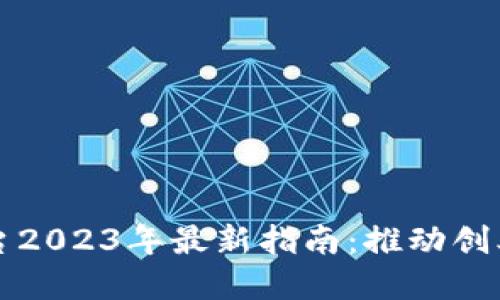 重庆区块链融资平台2023年最新指南：推动创业与投资的未来之路