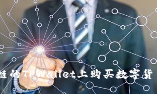 如何在EOS链的TPWallet上购买数字货币：完整指南