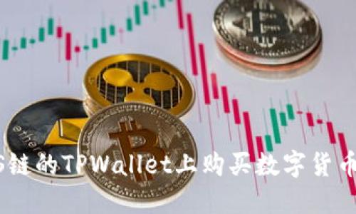 如何在EOS链的TPWallet上购买数字货币：完整指南