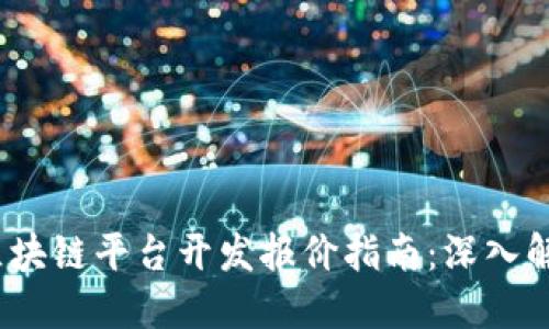 2023年最全区块链平台开发报价指南：深入解读与市场趋势