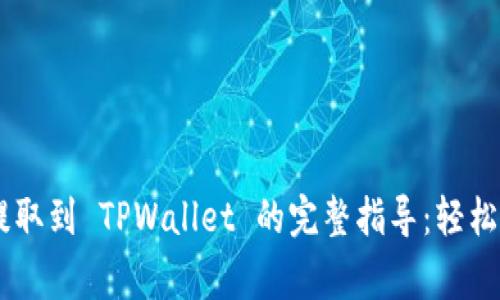 Doge币提取到 TPWallet 的完整指导：轻松操作指南