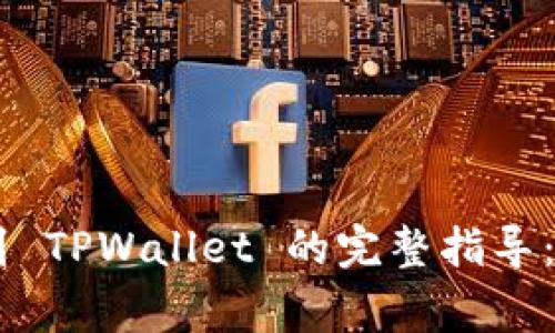 Doge币提取到 TPWallet 的完整指导：轻松操作指南