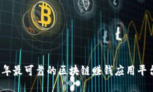 2023年最可靠的区块链赚钱应用平台推荐