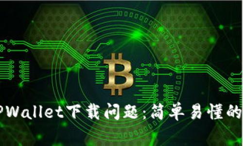 苹果用户如何解决TPWallet下载问题：简单易懂的解决方案与注意事项