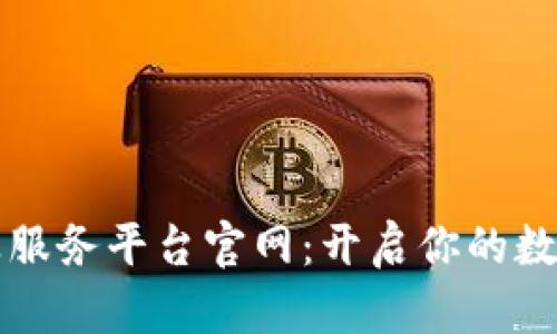 区块链创业服务平台官网：开启你的数字未来之旅
