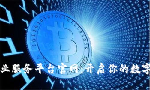 区块链创业服务平台官网：开启你的数字未来之旅