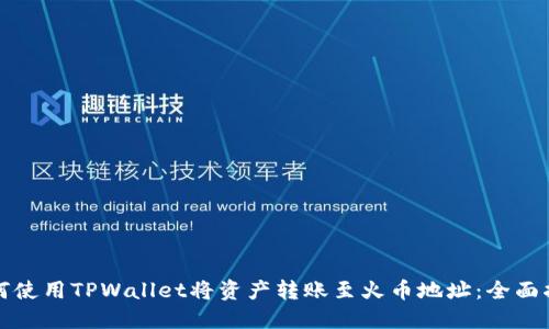 如何使用TPWallet将资产转账至火币地址：全面指南