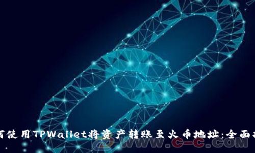 如何使用TPWallet将资产转账至火币地址：全面指南