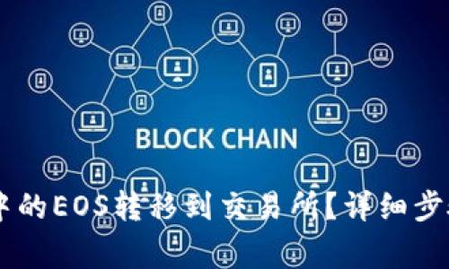 如何将TPWallet中的EOS转移到交易所？详细步骤与注意事项解析