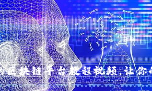 如何下载优质的区块链平台教程视频，让你的学习轻松愉快