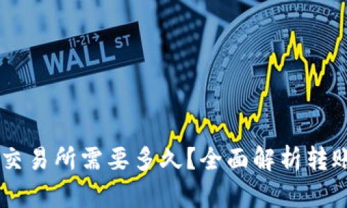 从TPWallet转账到交易所需要多久？全面解析转账时间及其影响因素