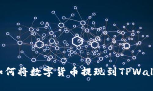 不同交易所如何将数字货币提现到TPWallet？详尽指南