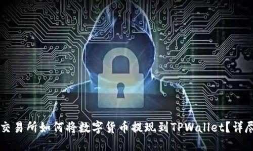 不同交易所如何将数字货币提现到TPWallet？详尽指南