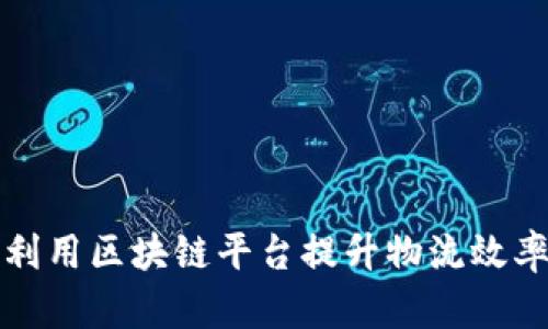 顺丰如何利用区块链平台提升物流效率与透明度
