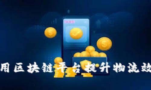 顺丰如何利用区块链平台提升物流效率与透明度