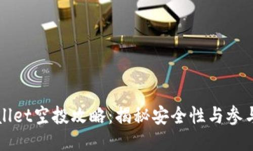 TPWallet空投攻略：揭秘安全性与参与方式