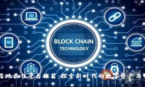 区块链落地最佳平台推荐：探索新时代的数字资产与智能合约