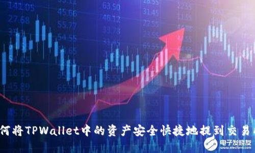 如何将TPWallet中的资产安全快捷地提到交易所？