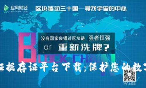 区块链电子证据存证平台下载：保护您的数字资产新选择