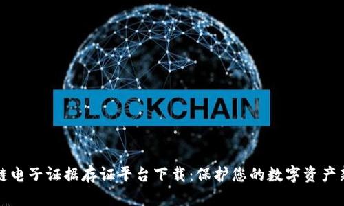区块链电子证据存证平台下载：保护您的数字资产新选择