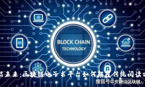 赋能未来：区块链电子书平台如何颠覆传统阅读方式