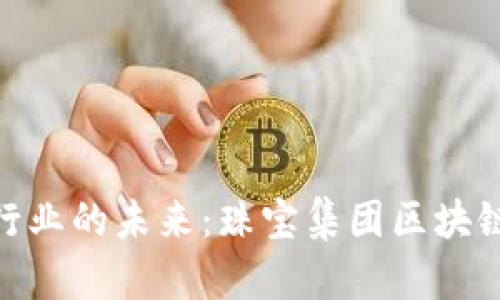 探索珠宝行业的未来：珠宝集团区块链平台概述