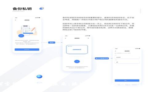 探索珠宝行业的未来：珠宝集团区块链平台概述