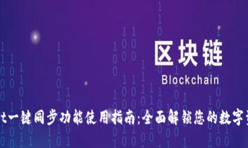 TPWallet一键同步功能使用指南：全面解锁您的数字资产管理