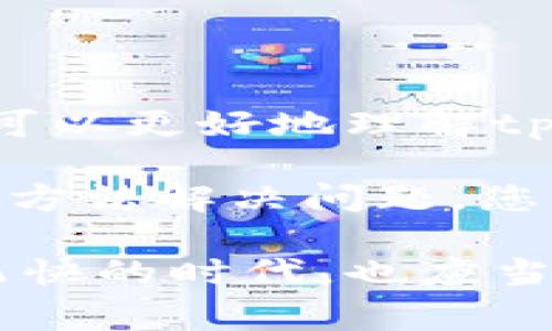   解决tpwallet购买数字货币时常出现错误的终极指南 / 
 guanjianci tpwallet,购买数字货币,数字资产,钱包,交易平台 /guanjianci 

一、了解tpwallet

tpwallet是一个数字货币钱包，允许用户安全地存储和管理各种数字资产。随着数字货币的逐渐普及，越来越多的人选择这些钱包来进行交易和投资。然而，初学者在使用tpwallet进行数字货币购买时，常常会遇到问题，比如支付失败、交易延迟或系统错误等。这些错误给用户带来了挫折感，往往让他们对数字货币的使用产生疑虑。

在探讨这些问题之前，我们首先要了解tpwallet的基本功能和使用流程。tpwallet不仅提供了钱包功能，让用户可以轻松存储和管理多种数字货币，比如比特币、以太坊等，还提供了便捷的交易平台，用户可以迅速进行购买或出售。然而，面对各种各样的操作，一些小错误可能导致意想不到的麻烦。

二、常见错误分析

在购买数字货币时，用户经常会遇到以下几种错误：

ol
li支付接口错误：当用户尝试通过tpwallet完成交易时，可能会遇到支付接口无法加载的情况。这种情况往往由于网络不稳定或服务请求被拒绝引起的。/li
li交易确认延迟：有时候，虽然用户完成了购买操作，但交易需要较长时间才能在网络上得到确认。这可能是由于网络拥堵或矿工费设置过低导致的。/li
li余额不足提示：即便用户已在tpwallet中存入资金，系统仍可能出现余额不足的提示。这种情况可能由于系统更新、帐户余额显示错误，或者用户选择了错误的支付方式引起的。/li
li身份验证错误：在某些情况下，用户可能会遇到身份验证失败的问题，特别是在需要进行KYC（Know Your Customer）认证时。用户可能因为上传的身份证明不符合要求而被拒绝。/li
li认证过程繁琐：对于新手来说，理解并完成认证过程的每一个环节有时会感到复杂，导致无法顺利完成购买。/li
/ol

三、错误解决方案

面对以上常见错误，用户可以采取一些具体的措施来解决问题：

h41. 检查网络连接/h4
首先，确认您的网络连接是否稳定。使用tpwallet时，保证良好的网络环境是必要的。可以尝试重新连接Wi-Fi或切换到移动数据网络。

h42. 更新应用程序/h4
确保您使用的tpwallet版本是最新的。应用程序的更新往往会修复许多已知的错误，并提升系统的稳定性和安全性。

h43. 调整矿工费设置/h4
在进行交易时，可以选择适当的矿工费用。一般来说，支付较高的矿工费可以更快地获得交易确认。特别在网络繁忙时，及时调整可以减少等待时间。

h44. 完成身份验证/h4
若遇到身份验证错误，确保上传的身份证明文件清晰可辨，且符合要求。此外，仔细阅读tpwallet关于KYC的要求，有助于顺利通过验证。

h45. 联系客服支持/h4
若面对无法解决的问题，可以通过tpwallet提供的客户支持渠道联系专业人员，寻求帮助和指导。专业的帮助往往能解决用户遇到的大部分问题。

四、避免常见错误的日常提示

为了帮助用户避免常见的错误，以下是一些实用的小提示：

ul
listrong定期检查账户信息：/strong保持账户信息的准确与更新，定期检查余额和交易历史，有助于及时发现问题。/li
listrong学习基础知识：/strong了解数字货币的工作原理，阅读相关资料和用户手册，增强自己的知识储备。多了解市场动态，跟踪数字货币的趋势。/li
listrong使用二次认证：/strong如果tpwallet支持二次认证功能，建议启用。这样可以在交易时增加一层安全保护，减少被黑客侵入的风险。/li
listrong备份密钥：/strong确保备份好钱包的助记词或私钥，以防数据丢失。丢失私钥意味着您将失去对钱包中资产的访问权限。/li
listrong参与社区交流：/strong加入tpwallet的用户社区，交流使用经验，获取技巧与解答，实时了解常见问题与解决方法。/li
/ul

五、总结与展望

总之，购买数字货币时，tpwallet虽然是一个强大的工具，但用户在使用过程中会遇到的一些问题也并非不可避免。通过本文的分析与提供的解决方案，大家可以更好地理解tpwallet的功能，提升操作的流畅性，避免常见错误带来的困扰。

随着数字货币市场的不断发展，越来越多的用户投入到这一新兴领域。虽然处理这些 digital assets 可能会让人感到困惑，但只要保持耐心，并通过适当的方法解决问题，您终将能够在数字货币的世界中畅游无阻。

未来，我们期待tpwallet以及其他数字货币钱包在用户体验和技术创新方面不断进步，让用户的数字货币之旅更加顺畅和愉快。而我们每个人，在这个变化飞快的时代，也应当时刻保持学习的心态，跟进技术趋势，以应对数字金融领域的不断演变。