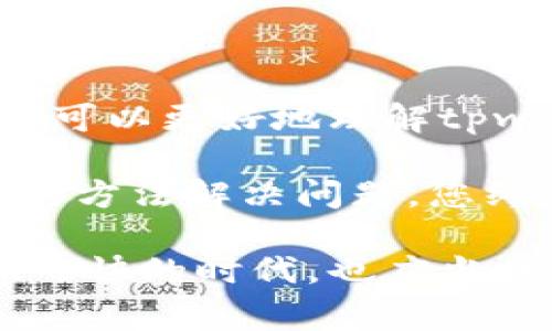   解决tpwallet购买数字货币时常出现错误的终极指南 / 
 guanjianci tpwallet,购买数字货币,数字资产,钱包,交易平台 /guanjianci 

一、了解tpwallet

tpwallet是一个数字货币钱包，允许用户安全地存储和管理各种数字资产。随着数字货币的逐渐普及，越来越多的人选择这些钱包来进行交易和投资。然而，初学者在使用tpwallet进行数字货币购买时，常常会遇到问题，比如支付失败、交易延迟或系统错误等。这些错误给用户带来了挫折感，往往让他们对数字货币的使用产生疑虑。

在探讨这些问题之前，我们首先要了解tpwallet的基本功能和使用流程。tpwallet不仅提供了钱包功能，让用户可以轻松存储和管理多种数字货币，比如比特币、以太坊等，还提供了便捷的交易平台，用户可以迅速进行购买或出售。然而，面对各种各样的操作，一些小错误可能导致意想不到的麻烦。

二、常见错误分析

在购买数字货币时，用户经常会遇到以下几种错误：

ol
li支付接口错误：当用户尝试通过tpwallet完成交易时，可能会遇到支付接口无法加载的情况。这种情况往往由于网络不稳定或服务请求被拒绝引起的。/li
li交易确认延迟：有时候，虽然用户完成了购买操作，但交易需要较长时间才能在网络上得到确认。这可能是由于网络拥堵或矿工费设置过低导致的。/li
li余额不足提示：即便用户已在tpwallet中存入资金，系统仍可能出现余额不足的提示。这种情况可能由于系统更新、帐户余额显示错误，或者用户选择了错误的支付方式引起的。/li
li身份验证错误：在某些情况下，用户可能会遇到身份验证失败的问题，特别是在需要进行KYC（Know Your Customer）认证时。用户可能因为上传的身份证明不符合要求而被拒绝。/li
li认证过程繁琐：对于新手来说，理解并完成认证过程的每一个环节有时会感到复杂，导致无法顺利完成购买。/li
/ol

三、错误解决方案

面对以上常见错误，用户可以采取一些具体的措施来解决问题：

h41. 检查网络连接/h4
首先，确认您的网络连接是否稳定。使用tpwallet时，保证良好的网络环境是必要的。可以尝试重新连接Wi-Fi或切换到移动数据网络。

h42. 更新应用程序/h4
确保您使用的tpwallet版本是最新的。应用程序的更新往往会修复许多已知的错误，并提升系统的稳定性和安全性。

h43. 调整矿工费设置/h4
在进行交易时，可以选择适当的矿工费用。一般来说，支付较高的矿工费可以更快地获得交易确认。特别在网络繁忙时，及时调整可以减少等待时间。

h44. 完成身份验证/h4
若遇到身份验证错误，确保上传的身份证明文件清晰可辨，且符合要求。此外，仔细阅读tpwallet关于KYC的要求，有助于顺利通过验证。

h45. 联系客服支持/h4
若面对无法解决的问题，可以通过tpwallet提供的客户支持渠道联系专业人员，寻求帮助和指导。专业的帮助往往能解决用户遇到的大部分问题。

四、避免常见错误的日常提示

为了帮助用户避免常见的错误，以下是一些实用的小提示：

ul
listrong定期检查账户信息：/strong保持账户信息的准确与更新，定期检查余额和交易历史，有助于及时发现问题。/li
listrong学习基础知识：/strong了解数字货币的工作原理，阅读相关资料和用户手册，增强自己的知识储备。多了解市场动态，跟踪数字货币的趋势。/li
listrong使用二次认证：/strong如果tpwallet支持二次认证功能，建议启用。这样可以在交易时增加一层安全保护，减少被黑客侵入的风险。/li
listrong备份密钥：/strong确保备份好钱包的助记词或私钥，以防数据丢失。丢失私钥意味着您将失去对钱包中资产的访问权限。/li
listrong参与社区交流：/strong加入tpwallet的用户社区，交流使用经验，获取技巧与解答，实时了解常见问题与解决方法。/li
/ul

五、总结与展望

总之，购买数字货币时，tpwallet虽然是一个强大的工具，但用户在使用过程中会遇到的一些问题也并非不可避免。通过本文的分析与提供的解决方案，大家可以更好地理解tpwallet的功能，提升操作的流畅性，避免常见错误带来的困扰。

随着数字货币市场的不断发展，越来越多的用户投入到这一新兴领域。虽然处理这些 digital assets 可能会让人感到困惑，但只要保持耐心，并通过适当的方法解决问题，您终将能够在数字货币的世界中畅游无阻。

未来，我们期待tpwallet以及其他数字货币钱包在用户体验和技术创新方面不断进步，让用户的数字货币之旅更加顺畅和愉快。而我们每个人，在这个变化飞快的时代，也应当时刻保持学习的心态，跟进技术趋势，以应对数字金融领域的不断演变。