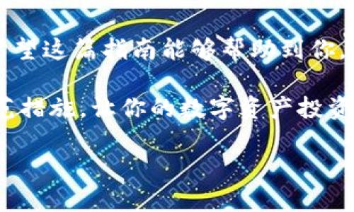   如何在TPWallet中添加合约地址：一步步教你搞定数字资产管理 / 

 guanjianci TPWallet, 添加合约地址, 数字资产管理, 区块链, 加密货币 /guanjianci 

引言
在数字资产的世界中，管理和存储加密货币是一项至关重要的任务。TPWallet作为一款多链钱包，受到了许多用户的青睐。它不仅支持多种数字资产，还能够通过添加合约地址来接收和管理特定的代币。然而，对于许多新人用户来说，“如何在TPWallet中添加合约地址”这个问题却可能会显得有些复杂。别担心，本文将详细介绍这一过程，帮助你顺利完成合约地址的添加，让你在数字货币的世界中游刃有余。

什么是合约地址？
在深入讲解之前，我们需要先了解合约地址的定义。合约地址是指在区块链上部署的智能合约的地址，通常由一串字母和数字组成。这个地址用于接收和管理特定的代币，像以太坊网络中的ERC-20代币。例如，当你想在TPWallet中管理某种新推出的代币时，你就需要添加该代币的合约地址。通过这种方式，你可以方便地跟踪和管理你所有的数字资产。

TPWallet的基本特点
TPWallet具有用户友好的界面、强大的多链支持以及安全的资产管理功能。它允许用户轻松地访问多种不同的区块链网络，并且不需要复杂的设置。此外，TPWallet还提供了实时的市场数据，让用户能够及时了解他们资产的动态。这些特点使得TPWallet成为了一个理想的选择，尤其是对于那些希望在多个区块链上进行交易的用户。

步骤一：下载和安装TPWallet
首先，你需要确保已经在你的手机或电脑上安装了TPWallet应用程序。如果你还没有安装，请前往应用市场（如Google Play或Apple App Store）搜索“TPWallet”，并按照提示进行下载和安装。安装完成后，打开应用程序，你会看到一个直观的用户界面，提供了一系列的功能和选项。

步骤二：创建或导入钱包
打开TPWallet后，你将看到创建新钱包和导入现有钱包的选项。如果你是第一次使用TPWallet，选择“创建新钱包”。按照提示设置安全密码，并务必妥善保存密钥信息。如果你已经有一个TPWallet，请选择“导入钱包”，将你的助记词或私钥输入，以恢复你的资产。

步骤三：找到合约地址
接下来，你需要获得你要添加的代币的合约地址。一般而言，你可以从项目的官方网站、交流论坛或其他合法的资产信息网站找到这些信息。在获取地址时，请确保信息来源于官方渠道，以避免错误地址或潜在的诈骗风险。合约地址通常是一串开头为“0x”的十六进制字符串。

步骤四：添加合约地址
获得合约地址后，回到TPWallet中。在应用的主页上，找到“资产管理”或者类似的选项，一般在右下角或侧边栏中。点击进入后，选择“添加代币”或“添加合约地址”。在弹出的对话框中，输入你获取的合约地址，然后确认。如果合约地址是有效的，你将会看到相关的代币信息自动显示出来。

步骤五：确认添加及查看资产
完成以上步骤后，确认添加代币。此时，你的TPWallet中应该能看到新添加的代币。你可以通过点击该代币查看其详细信息，包括余额、交易记录以及市场行情等。这些信息不仅能帮助你了解你的资产情况，还能为你的投资决策提供支持。

一些注意事项
在添加合约地址的过程中，有一些注意事项是你需要特别关注的。首先，请确保你输入的合约地址是完整且准确的，少一个字符都会导致无法成功添加。其次，对于一些新项目的代币，最好先查询一下其社区评价和用户反馈，以确认该项目的可靠性。另外，保持你的应用程序和钱包安全性是极为重要的，建议定期更换密码，并启用双重认证等安全措施。

总结
通过以上步骤，虽然你可能觉得有些复杂，但只要按照流程操作，就能够顺利地在TPWallet中添加合约地址。管理数字资产无疑是个重要的技能，尤其是在如今快速发展的加密货币市场中。希望这篇指南能够帮助到你，让你在TPWallet的使用上更加得心应手，享受数字资产管理带来的便利与乐趣。

在未来，区块链技术和加密货币可能会发生翻天覆地的变化，作为用户，我们应该时刻保持学习的态度，关注最新的市场动态和技术趋势。同时，不要忘记为自己的资产安全保驾护航，加强防范措施，让你的数字资产投资之旅更加安心。 

感谢你的阅读，祝你在TPWallet中管理数字资产愉快，并在数字货币的世界中如鱼得水！如果你还有其他问题，欢迎随时留言或提问，我们乐意为你提供更深入的帮助。