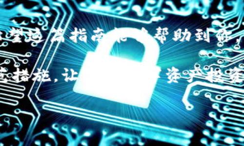   如何在TPWallet中添加合约地址：一步步教你搞定数字资产管理 / 

 guanjianci TPWallet, 添加合约地址, 数字资产管理, 区块链, 加密货币 /guanjianci 

引言
在数字资产的世界中，管理和存储加密货币是一项至关重要的任务。TPWallet作为一款多链钱包，受到了许多用户的青睐。它不仅支持多种数字资产，还能够通过添加合约地址来接收和管理特定的代币。然而，对于许多新人用户来说，“如何在TPWallet中添加合约地址”这个问题却可能会显得有些复杂。别担心，本文将详细介绍这一过程，帮助你顺利完成合约地址的添加，让你在数字货币的世界中游刃有余。

什么是合约地址？
在深入讲解之前，我们需要先了解合约地址的定义。合约地址是指在区块链上部署的智能合约的地址，通常由一串字母和数字组成。这个地址用于接收和管理特定的代币，像以太坊网络中的ERC-20代币。例如，当你想在TPWallet中管理某种新推出的代币时，你就需要添加该代币的合约地址。通过这种方式，你可以方便地跟踪和管理你所有的数字资产。

TPWallet的基本特点
TPWallet具有用户友好的界面、强大的多链支持以及安全的资产管理功能。它允许用户轻松地访问多种不同的区块链网络，并且不需要复杂的设置。此外，TPWallet还提供了实时的市场数据，让用户能够及时了解他们资产的动态。这些特点使得TPWallet成为了一个理想的选择，尤其是对于那些希望在多个区块链上进行交易的用户。

步骤一：下载和安装TPWallet
首先，你需要确保已经在你的手机或电脑上安装了TPWallet应用程序。如果你还没有安装，请前往应用市场（如Google Play或Apple App Store）搜索“TPWallet”，并按照提示进行下载和安装。安装完成后，打开应用程序，你会看到一个直观的用户界面，提供了一系列的功能和选项。

步骤二：创建或导入钱包
打开TPWallet后，你将看到创建新钱包和导入现有钱包的选项。如果你是第一次使用TPWallet，选择“创建新钱包”。按照提示设置安全密码，并务必妥善保存密钥信息。如果你已经有一个TPWallet，请选择“导入钱包”，将你的助记词或私钥输入，以恢复你的资产。

步骤三：找到合约地址
接下来，你需要获得你要添加的代币的合约地址。一般而言，你可以从项目的官方网站、交流论坛或其他合法的资产信息网站找到这些信息。在获取地址时，请确保信息来源于官方渠道，以避免错误地址或潜在的诈骗风险。合约地址通常是一串开头为“0x”的十六进制字符串。

步骤四：添加合约地址
获得合约地址后，回到TPWallet中。在应用的主页上，找到“资产管理”或者类似的选项，一般在右下角或侧边栏中。点击进入后，选择“添加代币”或“添加合约地址”。在弹出的对话框中，输入你获取的合约地址，然后确认。如果合约地址是有效的，你将会看到相关的代币信息自动显示出来。

步骤五：确认添加及查看资产
完成以上步骤后，确认添加代币。此时，你的TPWallet中应该能看到新添加的代币。你可以通过点击该代币查看其详细信息，包括余额、交易记录以及市场行情等。这些信息不仅能帮助你了解你的资产情况，还能为你的投资决策提供支持。

一些注意事项
在添加合约地址的过程中，有一些注意事项是你需要特别关注的。首先，请确保你输入的合约地址是完整且准确的，少一个字符都会导致无法成功添加。其次，对于一些新项目的代币，最好先查询一下其社区评价和用户反馈，以确认该项目的可靠性。另外，保持你的应用程序和钱包安全性是极为重要的，建议定期更换密码，并启用双重认证等安全措施。

总结
通过以上步骤，虽然你可能觉得有些复杂，但只要按照流程操作，就能够顺利地在TPWallet中添加合约地址。管理数字资产无疑是个重要的技能，尤其是在如今快速发展的加密货币市场中。希望这篇指南能够帮助到你，让你在TPWallet的使用上更加得心应手，享受数字资产管理带来的便利与乐趣。

在未来，区块链技术和加密货币可能会发生翻天覆地的变化，作为用户，我们应该时刻保持学习的态度，关注最新的市场动态和技术趋势。同时，不要忘记为自己的资产安全保驾护航，加强防范措施，让你的数字资产投资之旅更加安心。 

感谢你的阅读，祝你在TPWallet中管理数字资产愉快，并在数字货币的世界中如鱼得水！如果你还有其他问题，欢迎随时留言或提问，我们乐意为你提供更深入的帮助。