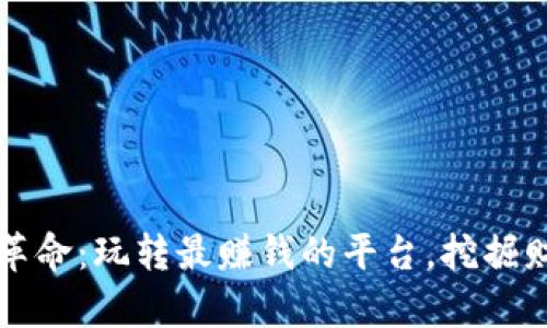 区块链革命：玩转最赚钱的平台，挖掘财富密码