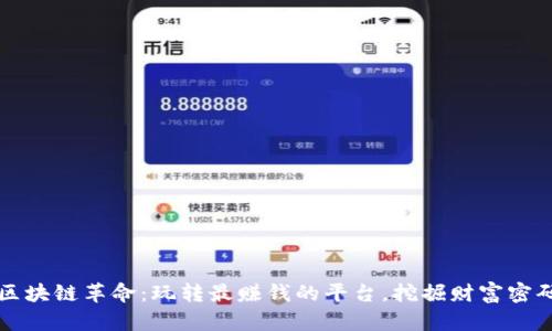 区块链革命：玩转最赚钱的平台，挖掘财富密码