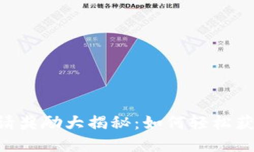 TPWallet邀请奖励大揭秘：如何轻松获取丰厚回报！