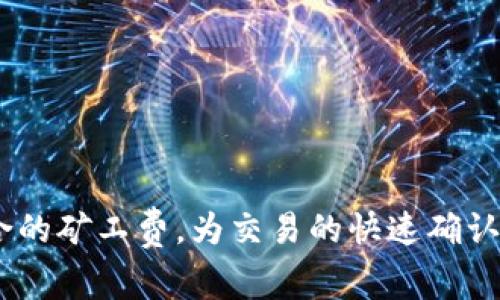   如何在TPWallet中自定义矿工费，实现更高效的交易体验 / 
 guanjianci TPWallet, 矿工费, 自定义交易, 加密货币, 区块链 /guanjianci 

引言
在当今加密货币迅猛发展的时代，交易的效率和费用成为了用户们特别关注的焦点。TPWallet作为一款功能强大的数字资产钱包，支持用户自定义矿工费，为用户提供了更多的选择和灵活性。本文将深入探讨如何在TPWallet中设置自定义矿工费，以交易体验，并借此了解矿工费的作用和影响。

什么是矿工费？
矿工费（也称交易费）是区块链网络中，用户为了促使矿工优先处理其交易而支付的费用。这笔费用并不是固定的，而是依赖于交易的复杂度、当前网络的拥堵程度以及用户愿意支付的金额。在加密货币的世界里，理解矿工费的重要性、不仅有助于高效地进行交易，还能节省不必要的支出。

TPWallet概述
TPWallet是一款集成了多种加密货币的去中心化数字资产钱包，支持ETH、BTC、EOS等多种主流币种。它不仅提供了安全存储和管理数字资产的功能，还注重用户体验，允许用户自定义矿工费，方便灵活。TPWallet以友好的用户界面和高效的交易处理能力吸引了大量用户，在加密货币领域独树一帜。

矿工费的计算方式
矿工费的计算并非一成不变，通常由交易的字节数与网络状况共同影响。具体来说，较大的交易通常需要更高的矿工费，而在网络拥堵时，更多的用户争相将交易发送到区块链时，矿工会优先选择那些付费更高的交易。因此，在不同情况下，用户需要灵活调整矿工费，以达到最佳效果。

自定义矿工费的好处
一般来说，TPWallet允许用户根据自己的需求来设定矿工费，这带来了多项优势：
ul
    listrong成本：/strong用户可以选择更低的矿工费进行交易，尤其是在网络不拥堵时，有助于节省费用。/li
    listrong交易优先级：/strong在网络繁忙时，提高矿工费可以确保交易更快被确认，避免因长时间等待而影响交易计划。/li
    listrong用户灵活性：/strong让用户根据自己的实际需求，自主决定支出，充分体现了加密货币的去中心化特性。/li
/ul

如何在TPWallet中设置自定义矿工费
接下来，详细展示如何在TPWallet中进行矿工费的自定义设置。这些步骤简单易懂，即使是刚入门的用户也能快速上手。

h4步骤一：打开TPWallet/h4
首先，打开TPWallet应用，确保你已经成功安装并创建了一个账户。如果还没有安装，可以在应用商店或者TPWallet的官方网站下载并安装。

h4步骤二：选择交易类型/h4
在TPWallet的主界面上，选择你想进行的交易类型，比如转账、接收或兑换。在这里我们以转账为例。

h4步骤三：输入转账信息/h4
在转账页面，输入收款地址及转账金额。这时，你会看到默认的矿工费展示在页面上。通常，这个费用是根据网络的实际情况自动生成的。

h4步骤四：自定义矿工费/h4
点击“修改矿工费”或类似的选项，你将被引导进入自定义矿工费的设置页面。在这里，你可以选择不同的矿工费模型，比如标准、低费或者高费等。你还可以手动输入数字，选择一个适合你当前交易的费用。

h4步骤五：确认交易/h4
一旦设置了矿工费，确认所有信息无误后，点击“确认交易”按钮。TPWallet会将交易提交至区块链网络。根据你设置的矿工费，交易的处理速度将有所不同。

注意事项
尽管自定义矿工费带来了灵活性和便利性，但用户在进行设置时仍需注意以下几点：
ul
    listrong实时监测网络状态：/strong确保在设置矿工费时，查看当前网络的交易拥堵情况，以合理评估所需的矿工费。/li
    listrong交易确认时间：/strong如果设置的矿工费过低可能导致交易确认时间延长，甚至陷入“待处理”状态，因此建议设置适当费用。/li
    listrong交易不可逆：/strong任何提交的交易都是不可逆的，请仔细核实收款地址及金额，以避免不必要的损失。/li
/ul

常见问题解答
以下是一些用户在使用TPWallet自定义矿工费时常见的问题及解答：

h4问：自定义矿工费需要手续费吗？/h4
答：自定义矿工费本身就是交易手续费的一部分，用户设置的矿工费将直接提交至矿工，而非额外收取费用。

h4问：如果设置矿工费太低怎么办？/h4
答：如果你为交易设置了过低的矿工费，很可能会导致交易长时间未被确认。这时候可以尝试调整矿工费，提交一个新的交易，但请注意，原交易仍然存在，可能会造成混乱。

h4问：如何查看已提交交易的状态？/h4
答：在TPWallet的交易记录中，用户可以查看已提交交易的状态。例如，交易的确认次数以及是否处于待处理状态等。

总结
TPWallet的自定义矿工费功能，极大地提升了用户进行加密货币交易的灵活性与自主性。用户可以根据不同的网络情况和自身需求，自由设置适合的矿工费，为交易的快速确认创造便利。这不仅展现了去中心化的魅力，更是数字资产管理的一次重要进步。希望本篇文章能够帮助您更好地理解自定义矿工费，提升交易体验。