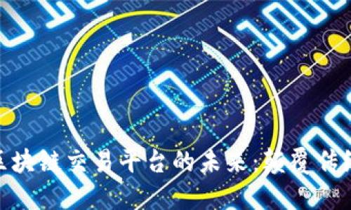 探索亚元股权区块链交易平台的未来：颠覆传统投资的新机遇