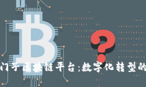 探索西门子区块链平台：数字化转型的新引擎