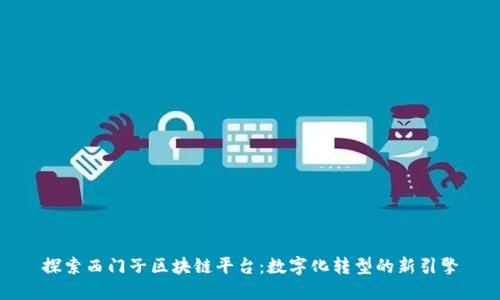 探索西门子区块链平台：数字化转型的新引擎