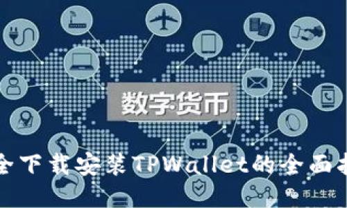 安全下载安装TPWallet的全面指南