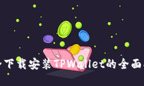 安全下载安装TPWallet的全面指南